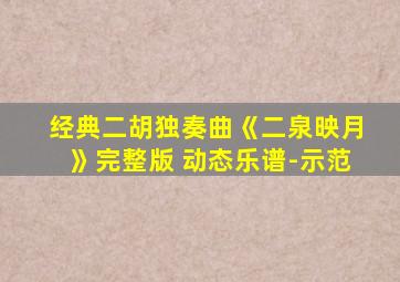 经典二胡独奏曲《二泉映月》完整版 动态乐谱-示范